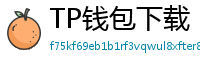 TP钱包下载 - TP钱包最新官方版下载入口及安全安装指南